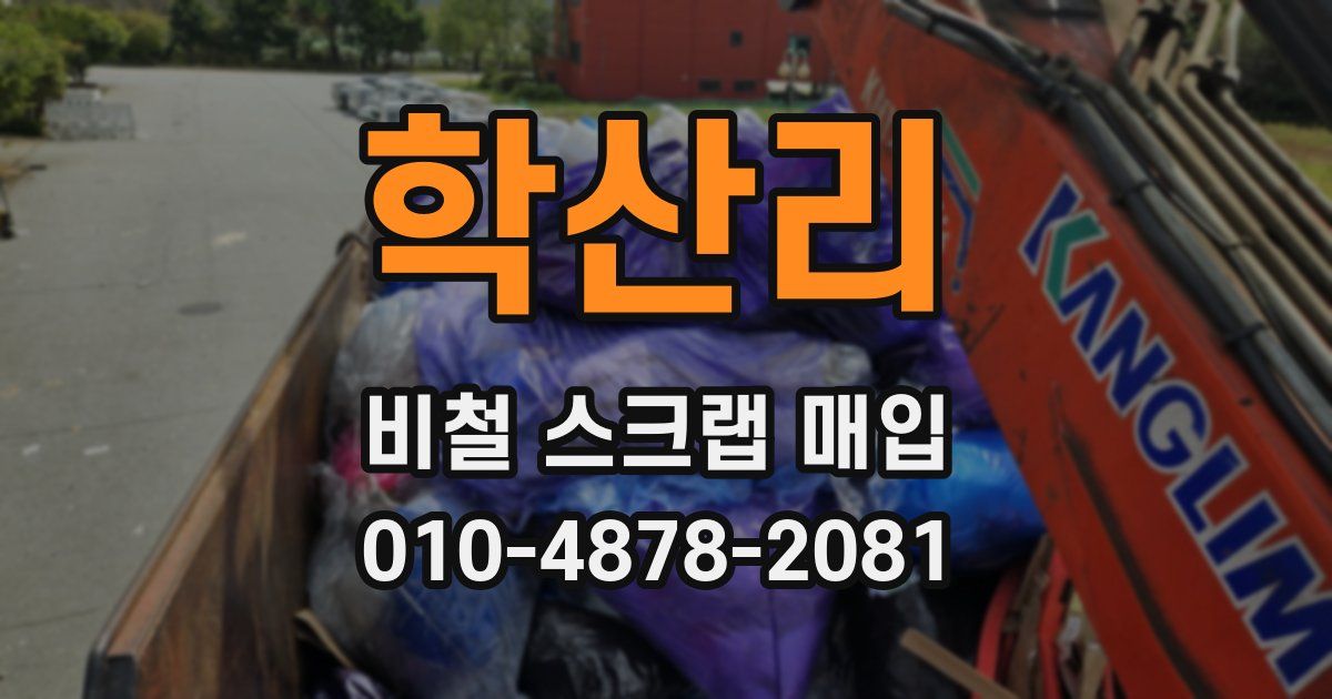 학산리 비철 스크랩 매입