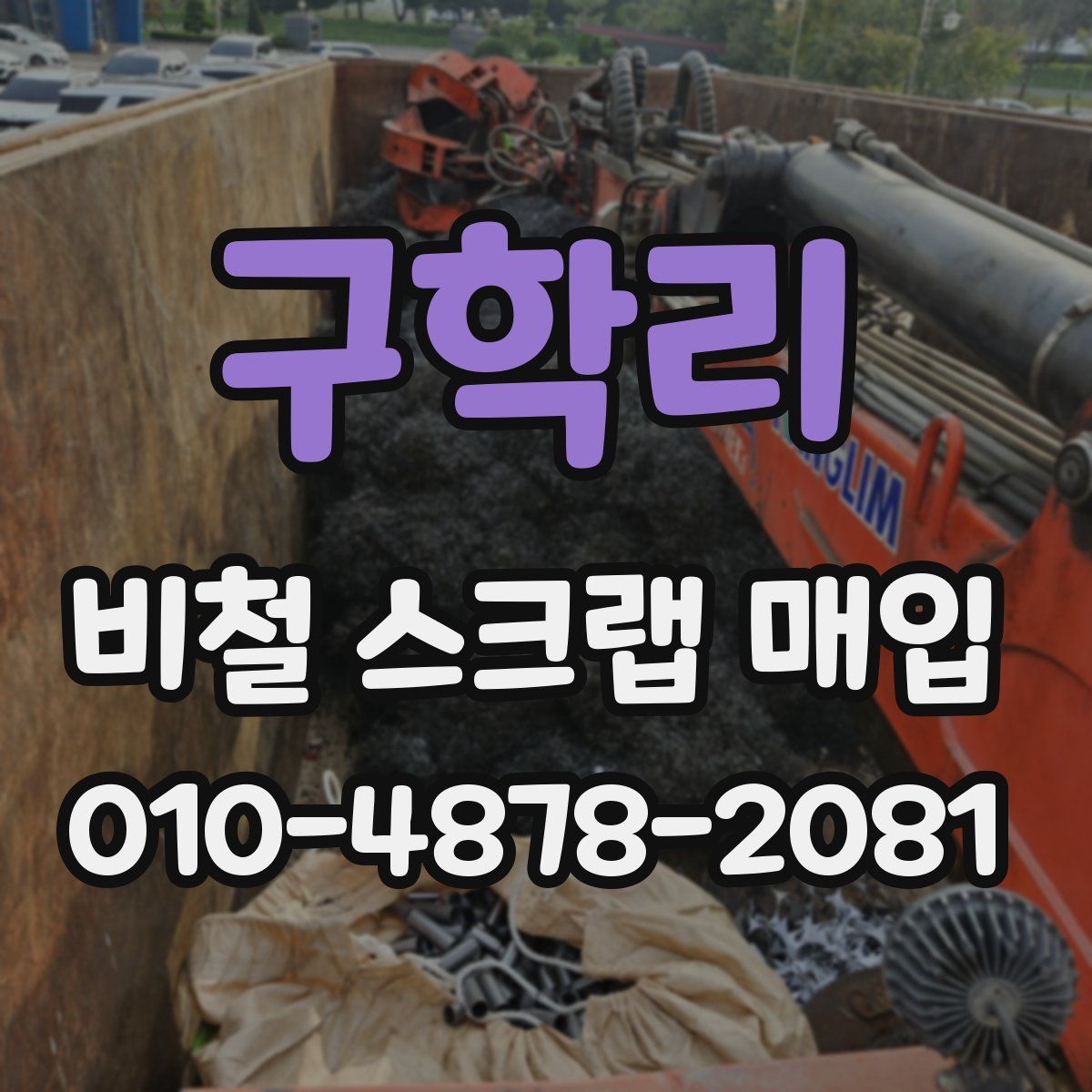 구학리 비철 스크랩 매입