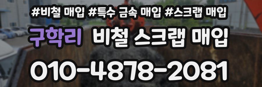 구학리 비철 스크랩 매입