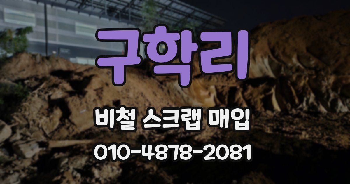 구학리 비철 스크랩 매입