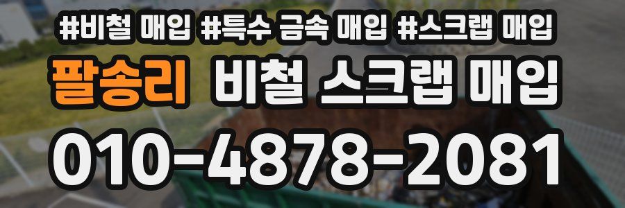 팔송리 비철 스크랩 매입