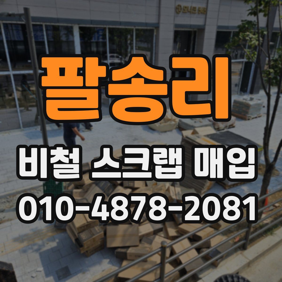 팔송리 비철 스크랩 매입