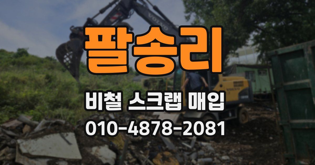 팔송리 비철 스크랩 매입
