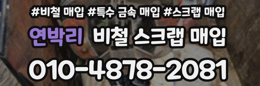 연박리 비철 스크랩 매입