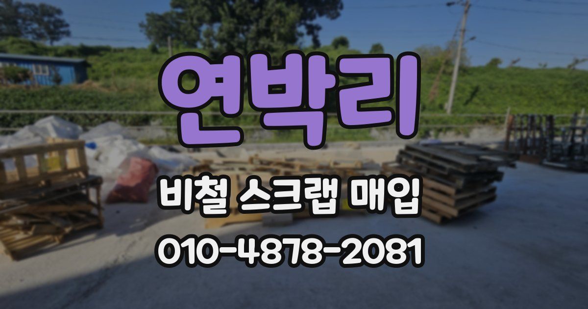 연박리 비철 스크랩 매입