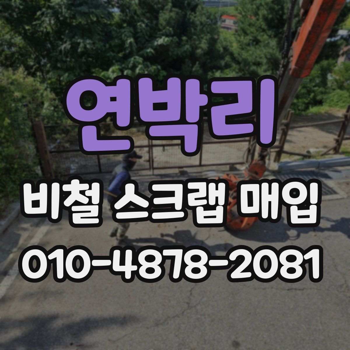 연박리 비철 스크랩 매입