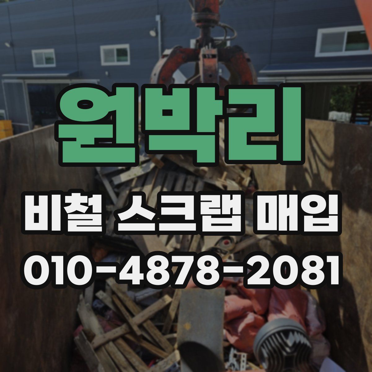 원박리 비철 스크랩 매입