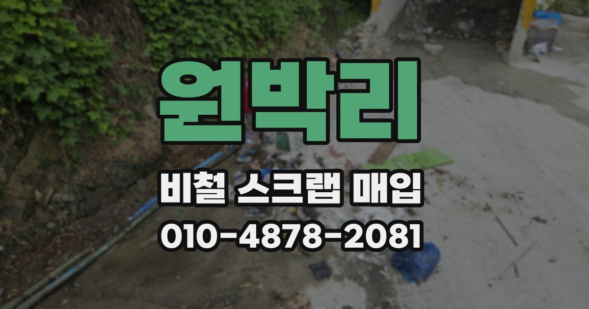 원박리 비철 스크랩 매입