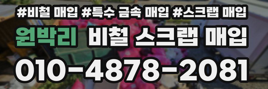 원박리 비철 스크랩 매입