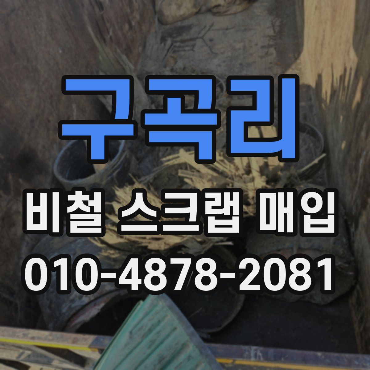 구곡리 비철 스크랩 매입