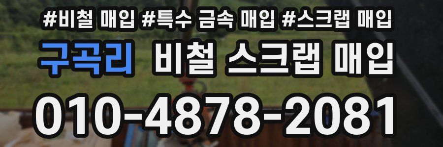 구곡리 비철 스크랩 매입