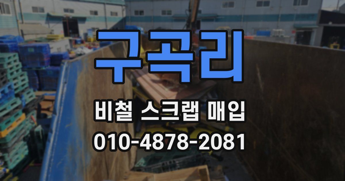 구곡리 비철 스크랩 매입