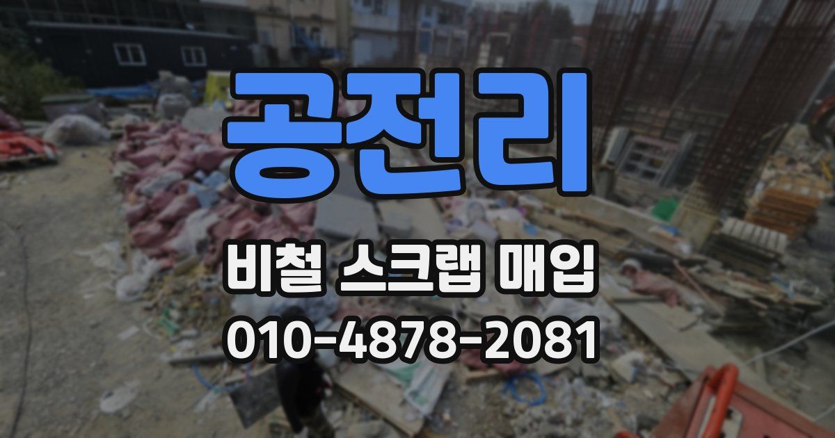 공전리 비철 스크랩 매입