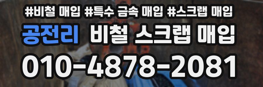 공전리 비철 스크랩 매입