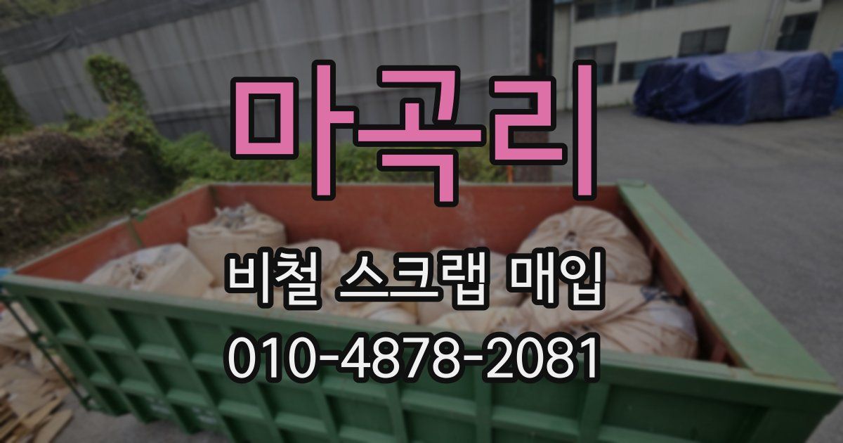 마곡리 비철 스크랩 매입
