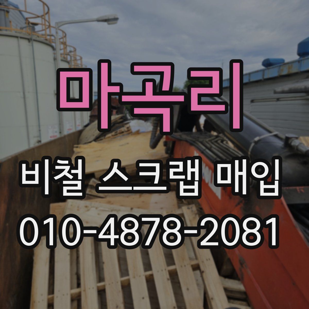 마곡리 비철 스크랩 매입