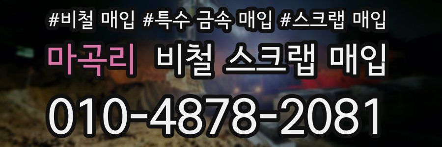 마곡리 비철 스크랩 매입