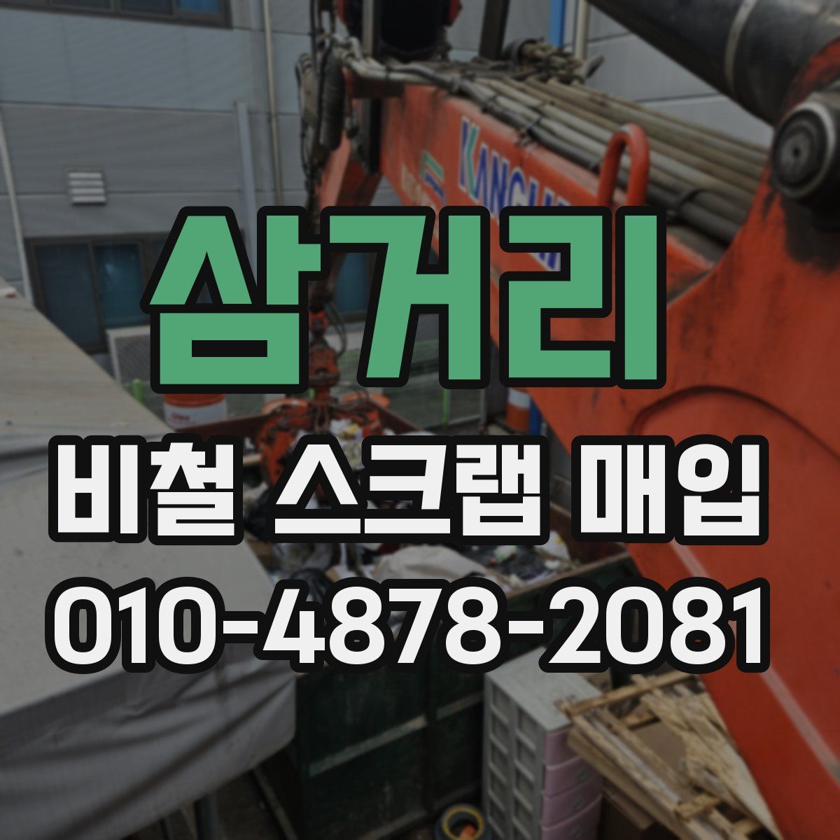 삼거리 비철 스크랩 매입