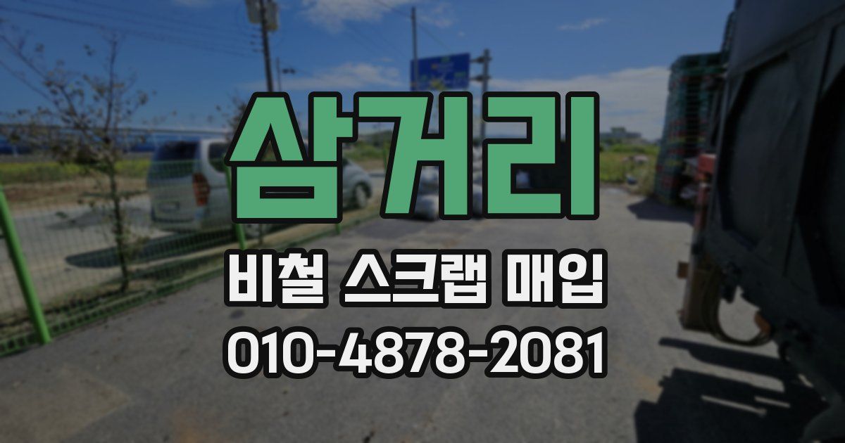 삼거리 비철 스크랩 매입