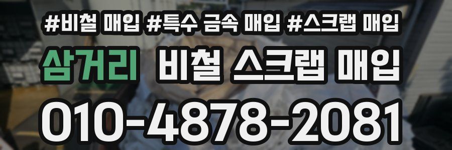 삼거리 비철 스크랩 매입