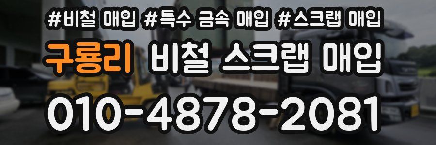 구룡리 비철 스크랩 매입