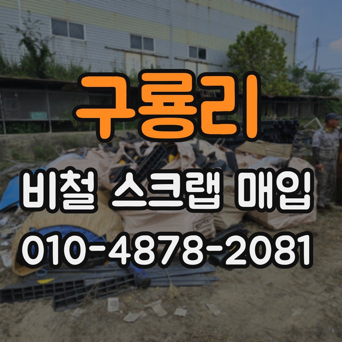 구룡리 비철 스크랩 매입