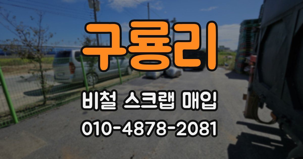 구룡리 비철 스크랩 매입