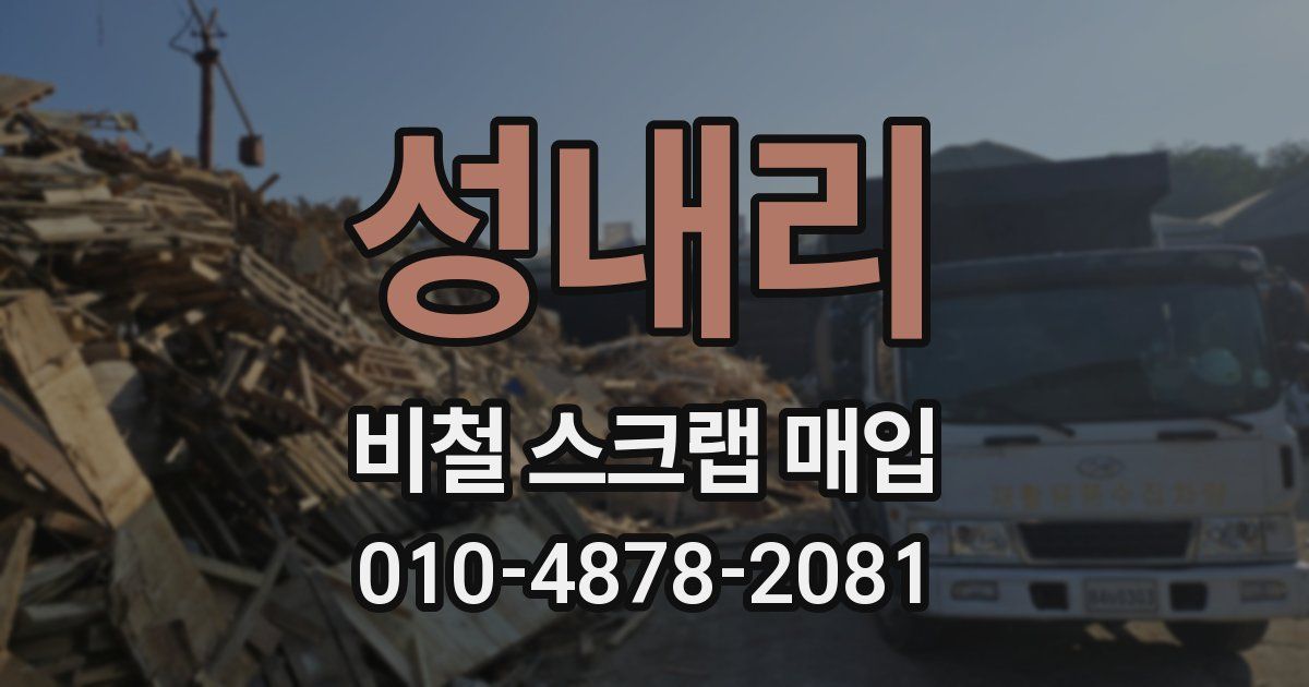 성내리 비철 스크랩 매입