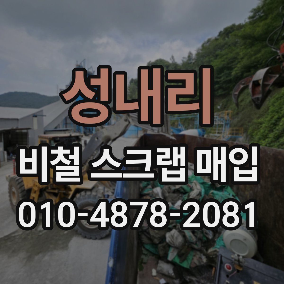 성내리 비철 스크랩 매입