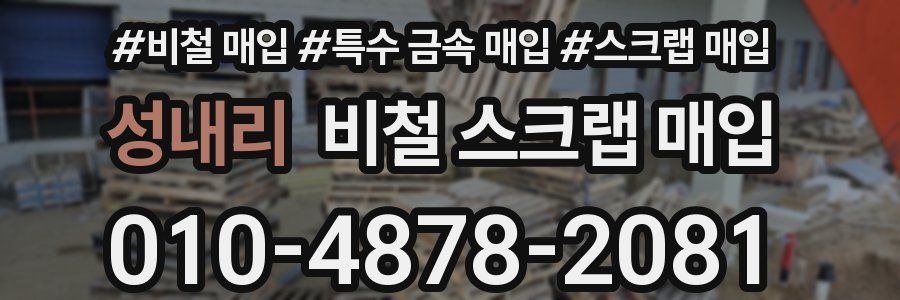 성내리 비철 스크랩 매입