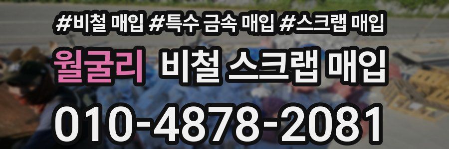 월굴리 비철 스크랩 매입