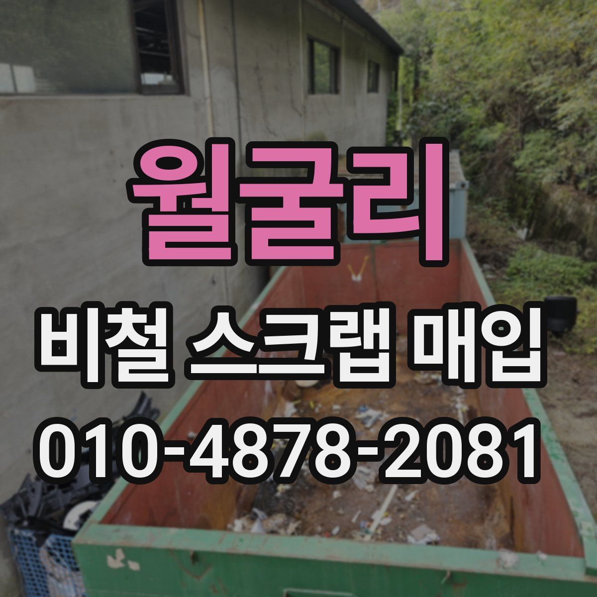 월굴리 비철 스크랩 매입