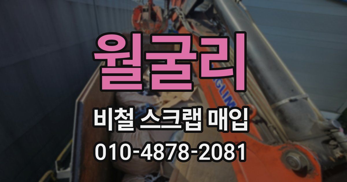월굴리 비철 스크랩 매입
