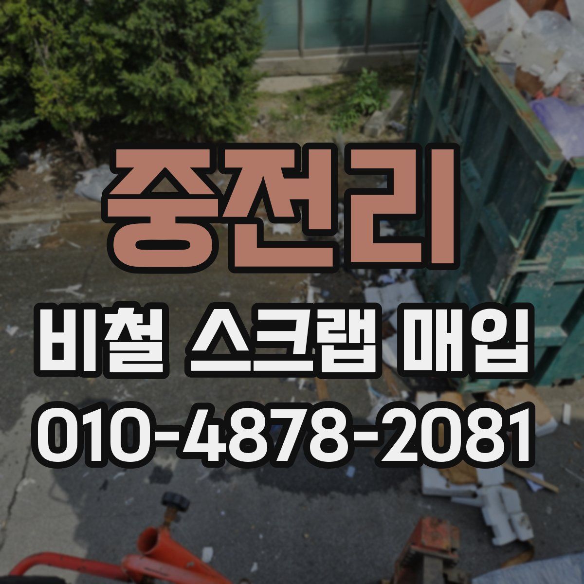 중전리 비철 스크랩 매입