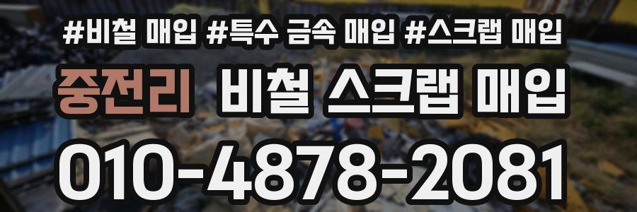 중전리 비철 스크랩 매입
