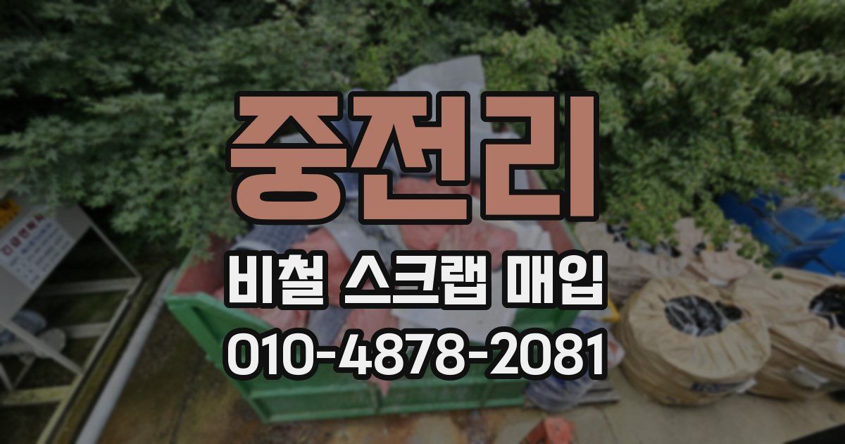 중전리 비철 스크랩 매입