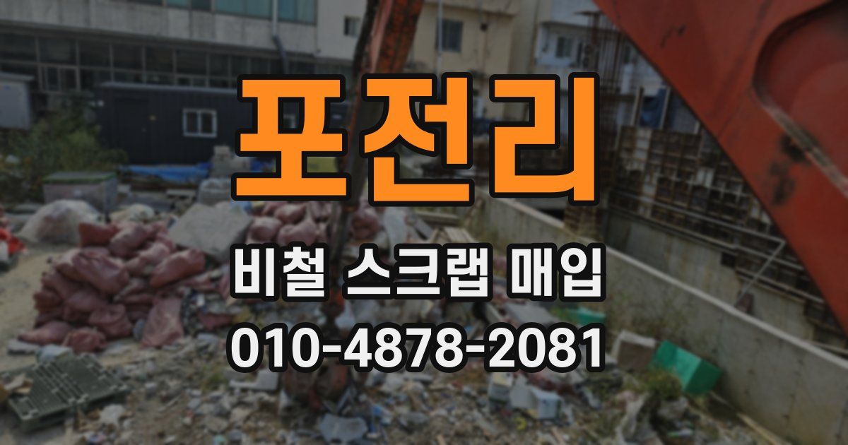 포전리 비철 스크랩 매입