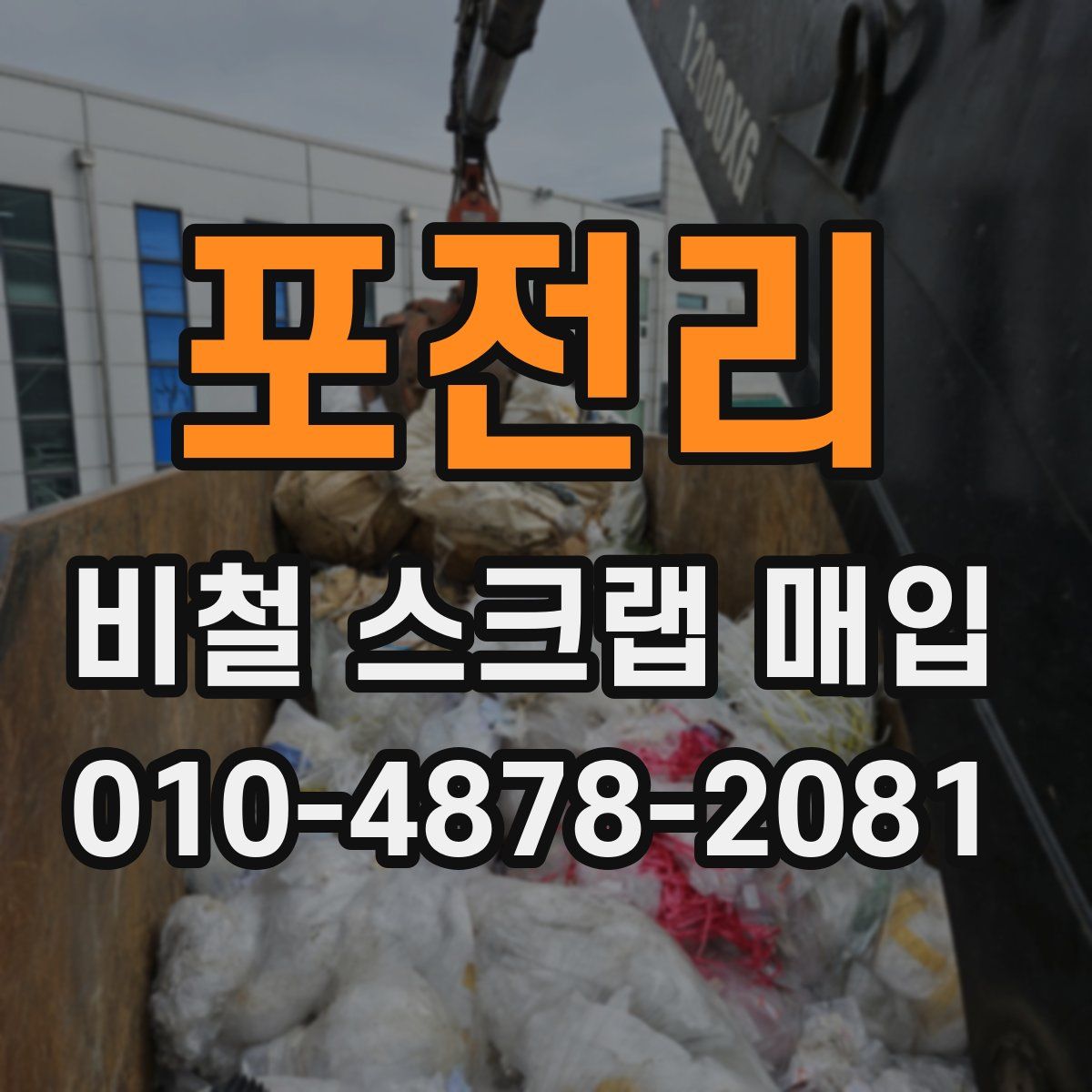 포전리 비철 스크랩 매입