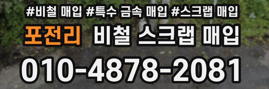 포전리 비철 스크랩 매입