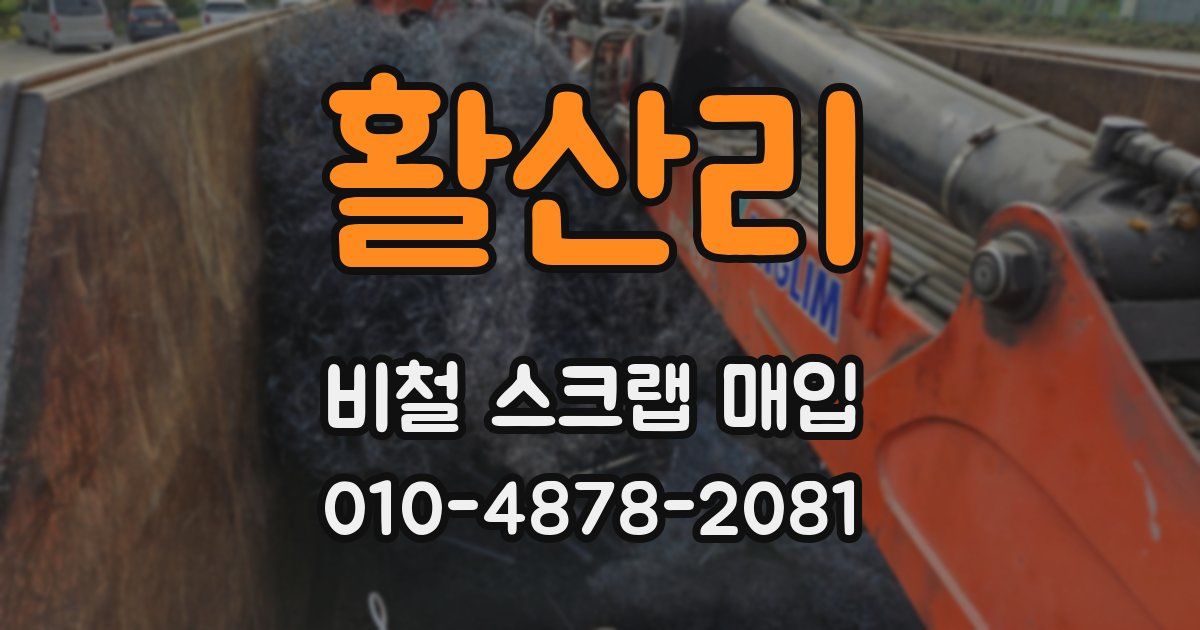 활산리 비철 스크랩 매입