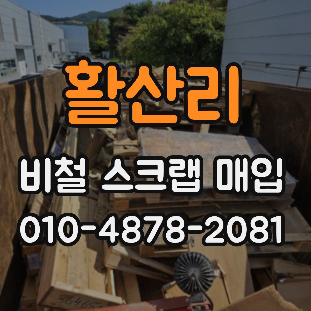 활산리 비철 스크랩 매입