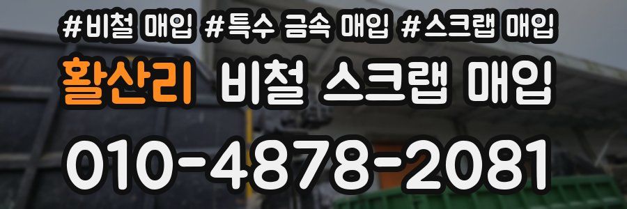 활산리 비철 스크랩 매입