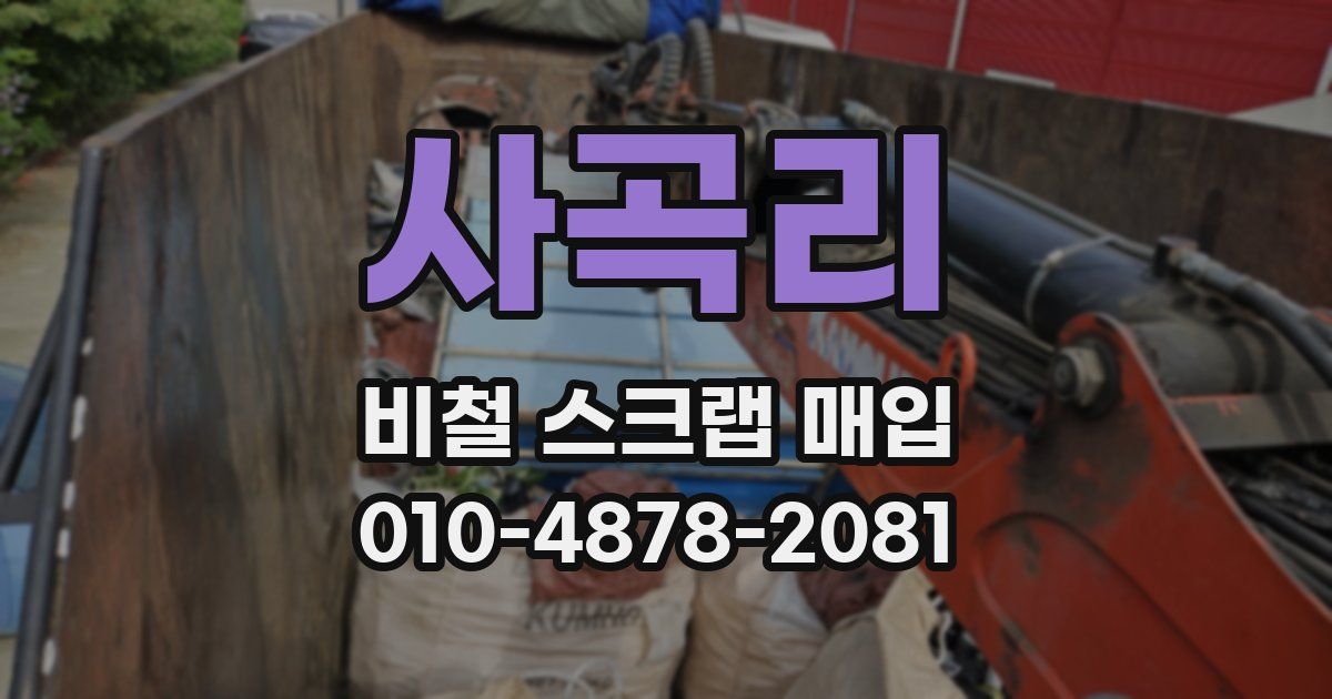 사곡리 비철 스크랩 매입