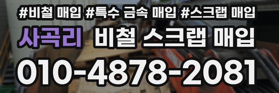 사곡리 비철 스크랩 매입