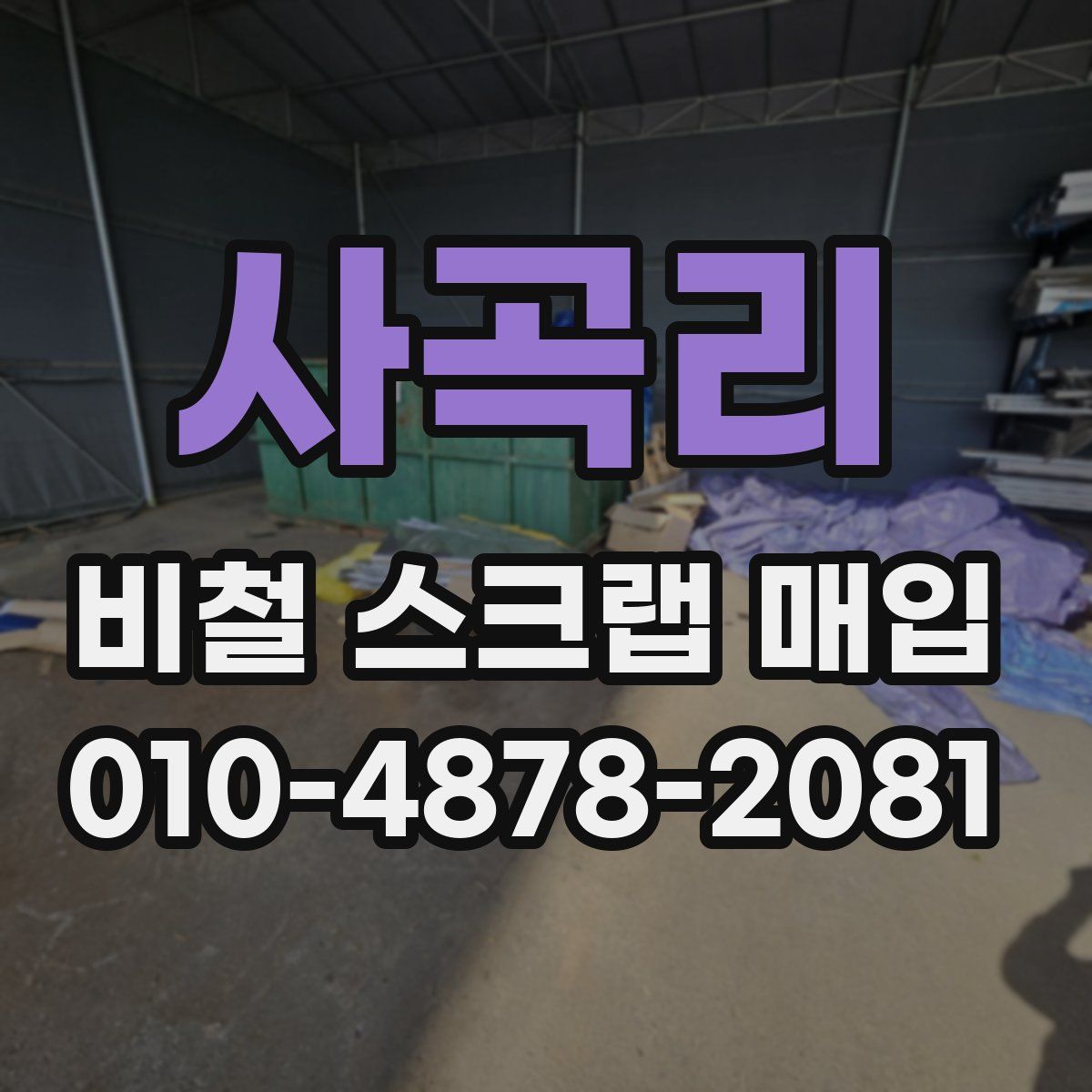 사곡리 비철 스크랩 매입