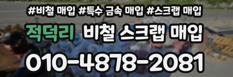 적덕리 비철 스크랩 매입