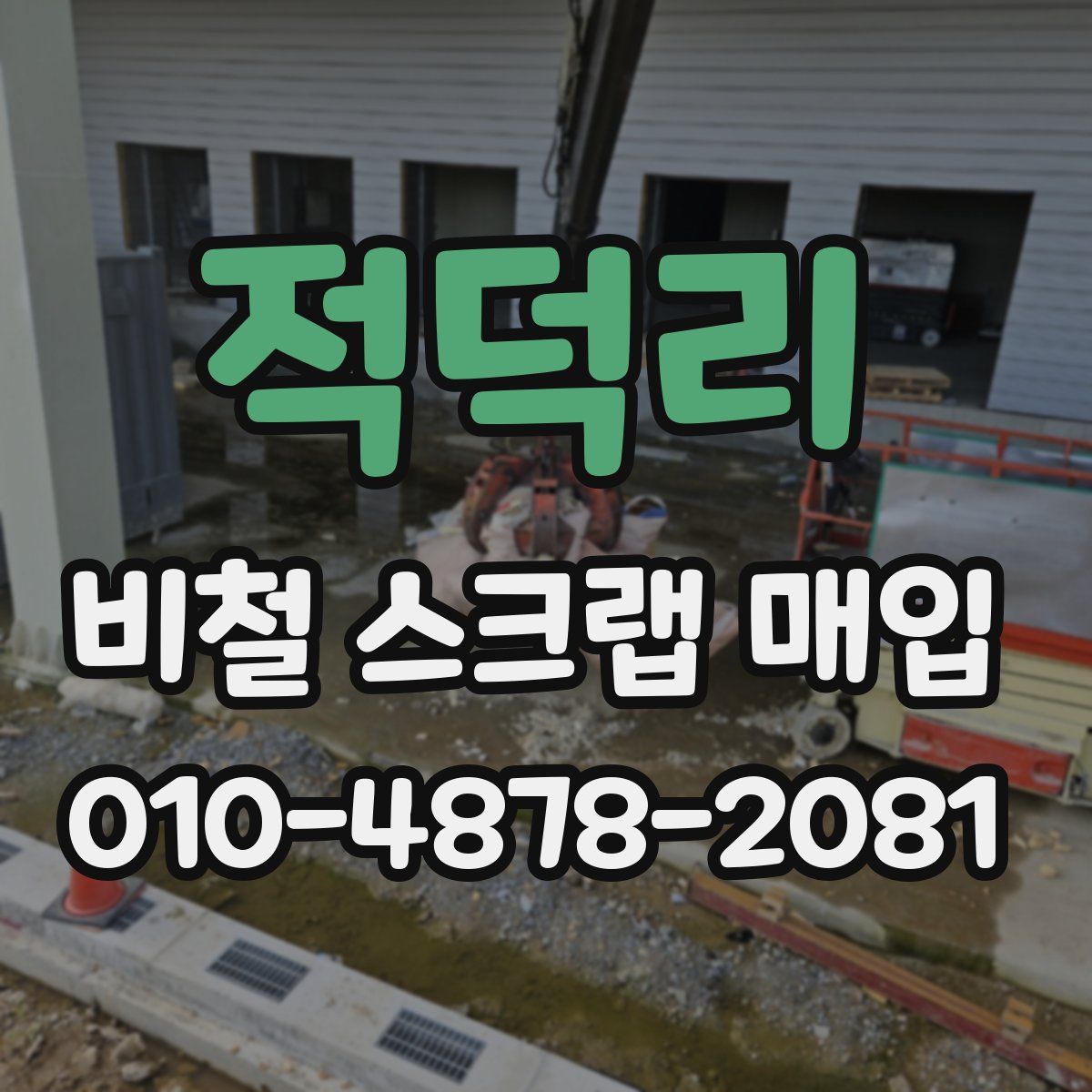 적덕리 비철 스크랩 매입