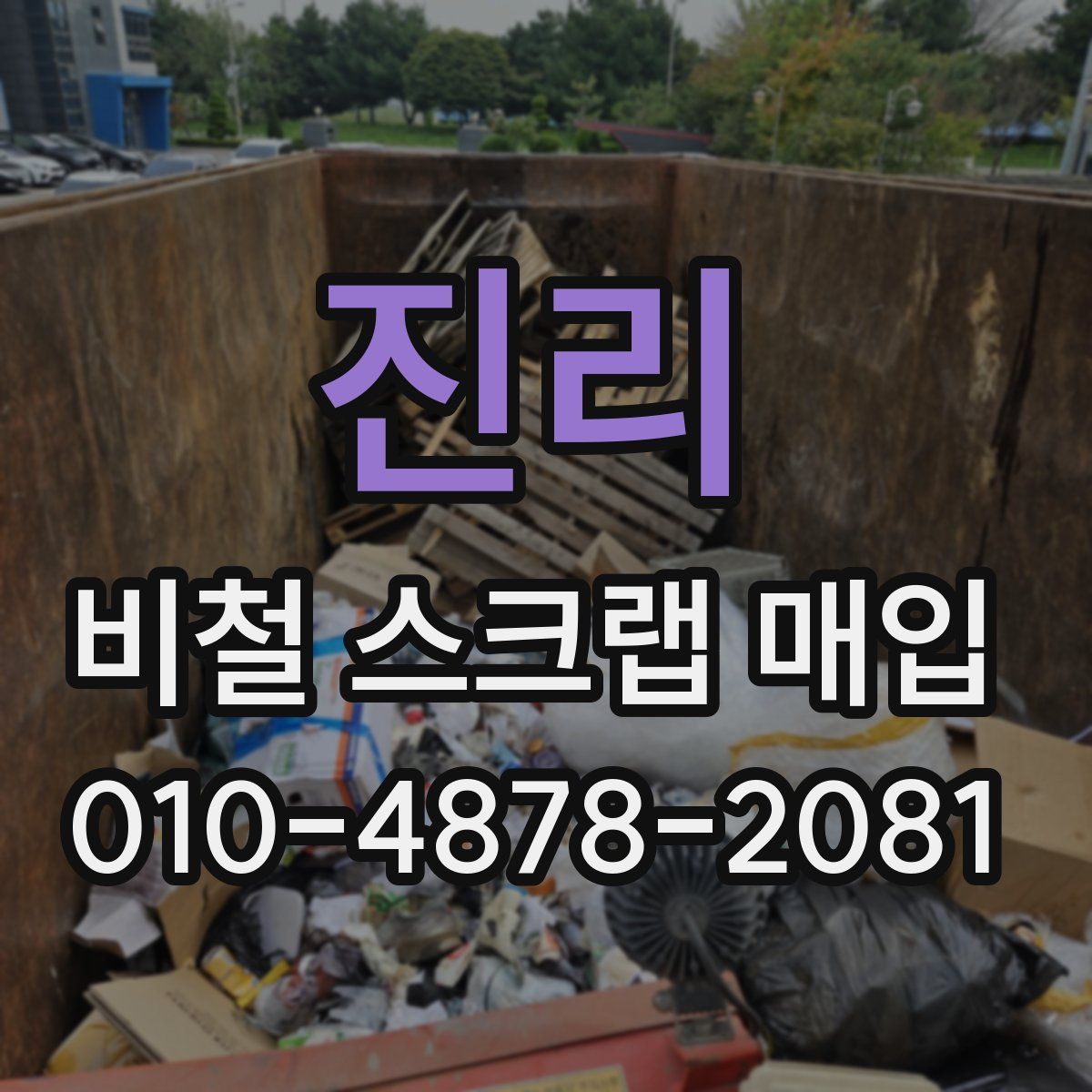 진리 비철 스크랩 매입