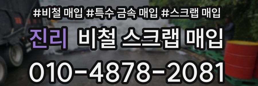 진리 비철 스크랩 매입