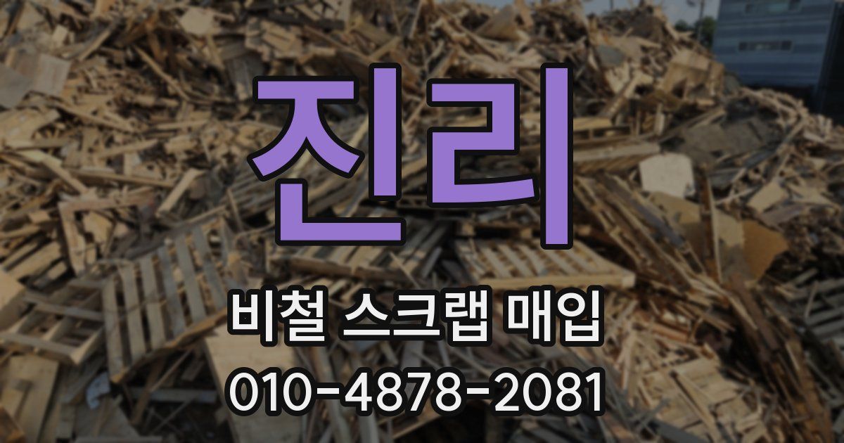 진리 비철 스크랩 매입
